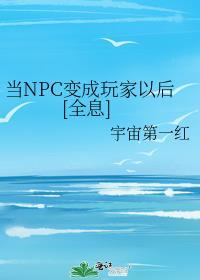 npc变成玩家的电影