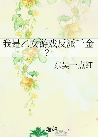 我是乙女游戏里的恶役千金?敬谢不敏!