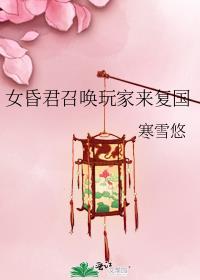 女昏君召唤玩家来复国txt