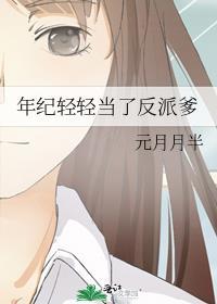 年纪轻轻当奶娘知乎