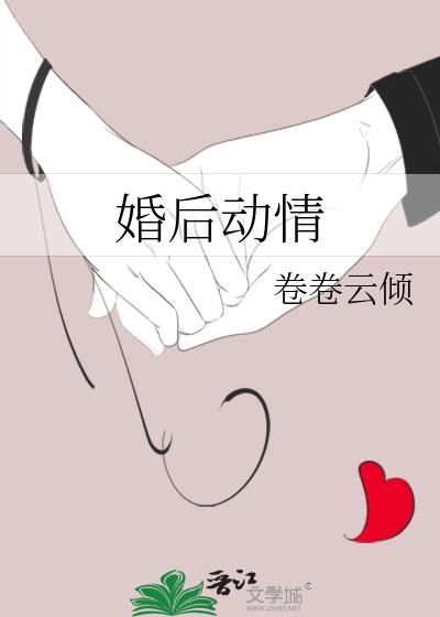 婚后动情免费阅读全文