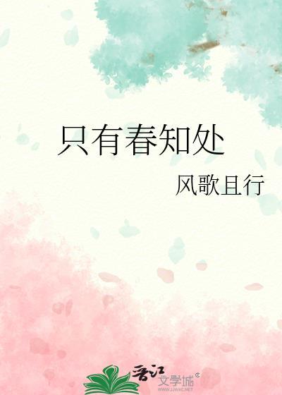 只有春如故