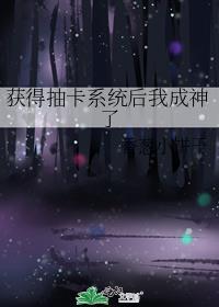 获得抽卡系统后我成神了全文免费阅读