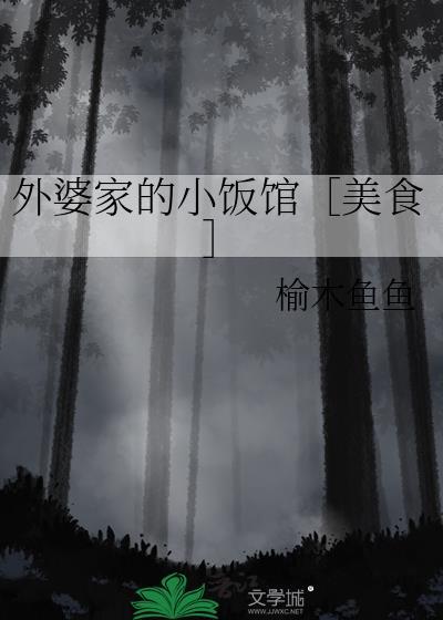 外婆家餐厅是什么菜系