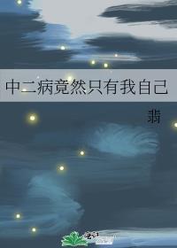 中二病竟然只有我自己男主