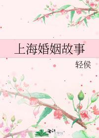 上海婚姻故事by轻侯