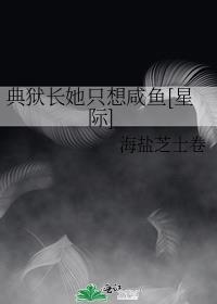 典狱长她只想咸鱼星际男主是谁