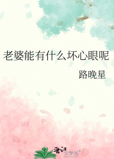 老婆能有什么坏心眼呢笔趣阁