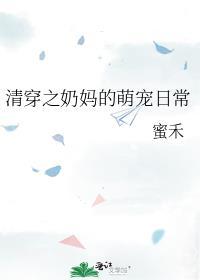 清穿之奶妈的萌宠日常笔趣阁