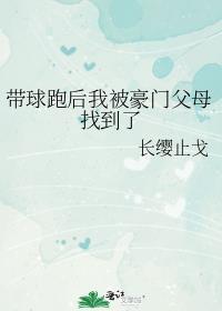 带球跑后我被豪门父母找到了TXT百度