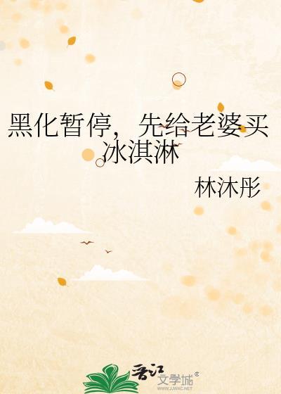 先给老婆买冰淇淋