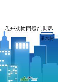我开动物园那些年笔趣阁
