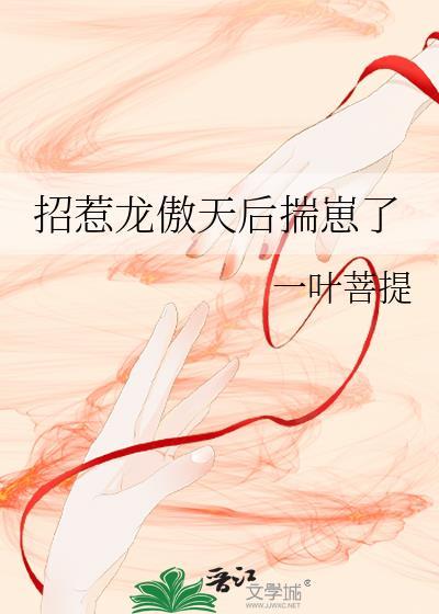 男扮女装招惹龙傲天后