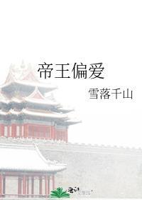 帝王偏爱免费观看完整版电视剧