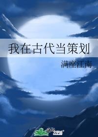 我在古代当策划TXT