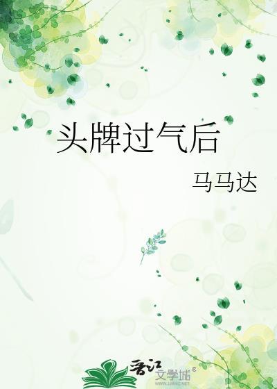 头牌过气后txt