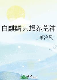白麒麟是哪位神仙的坐骑