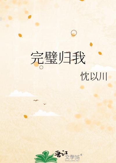 完璧归的意思