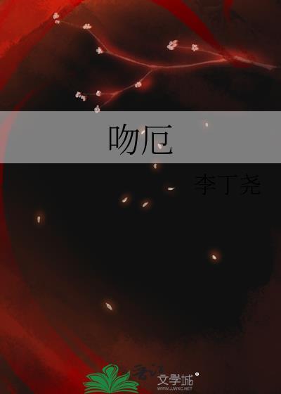 吻厄李丁尧全文免费阅读