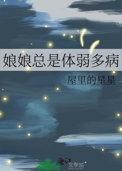 娘娘总想失宠