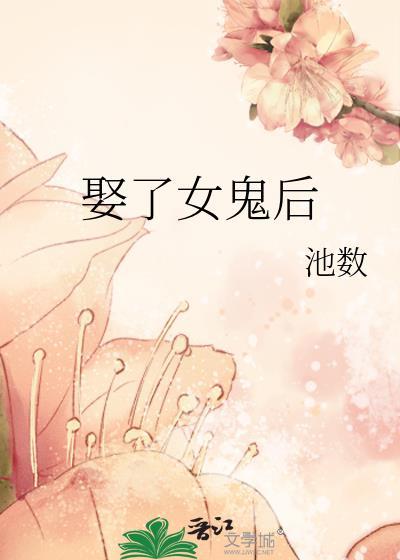 娶了女鬼后gl