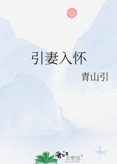 引妻入怀腹黑总裁花式宠