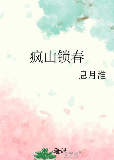 疯山锁春by青灯