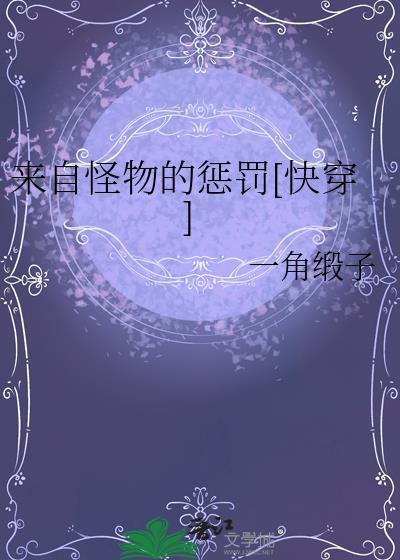 来自地狱的怪物们