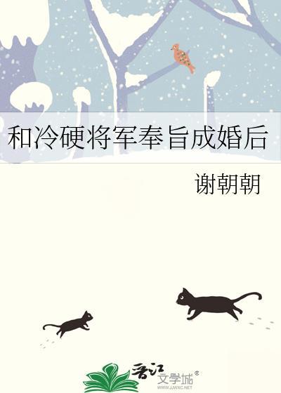 和冷硬将军奉旨成婚后免费
