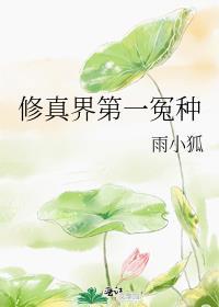修真界第一祸胎