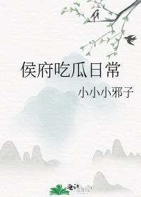 侯府吃瓜日常小小小邪子番外
