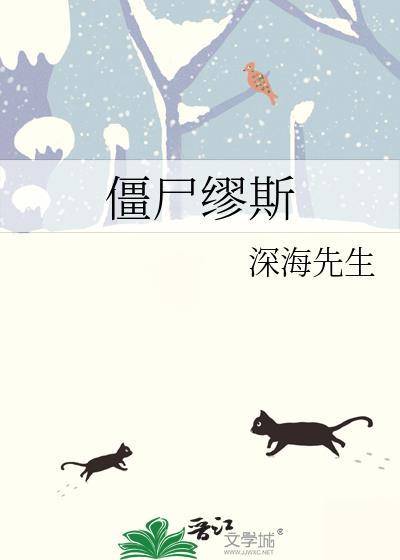 僵尸缪斯和谐部分和原文