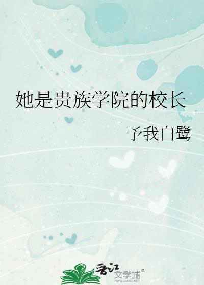 她是贵族学院的校长免费阅读全文