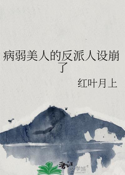 病弱美人的反派人设崩了百度