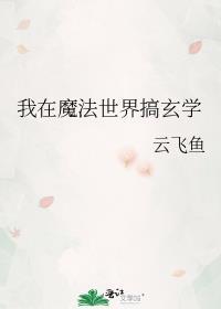 我在魔法世界搞玄学TXT百度