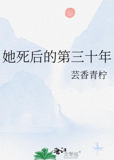 她死了三年他疯了三年直到三年后