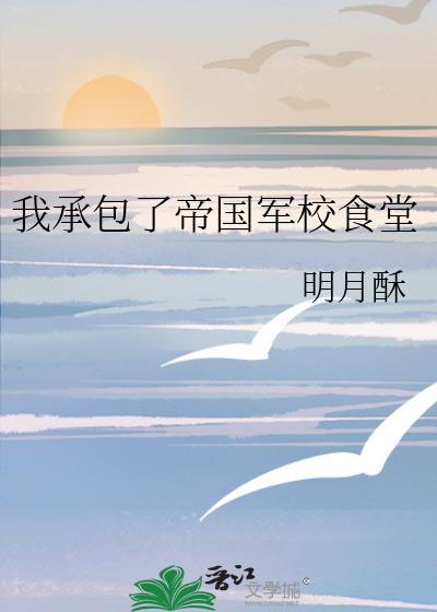 我承包了帝国军校食堂百度