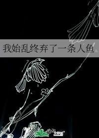 我始乱终弃了一条人鱼女主白笙