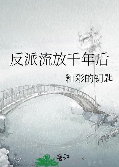 反派流放千年后晋江