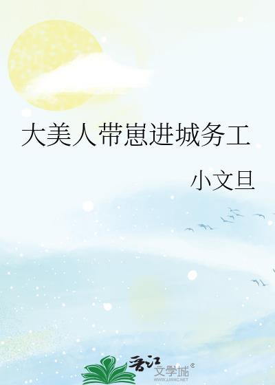 大美人带崽进城务工讲的什么
