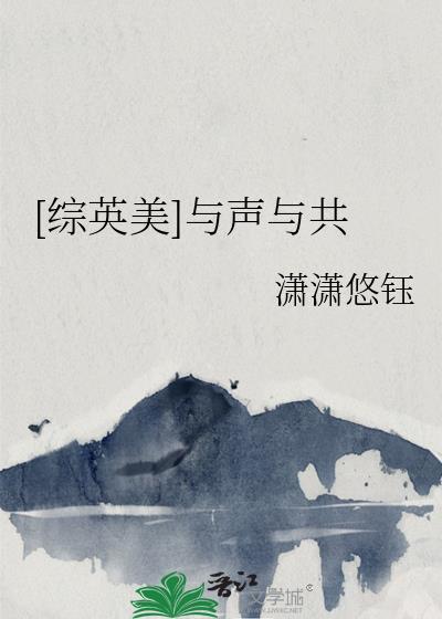 综英美与声与共番外