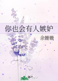 你也会有人嫉妒你吗
