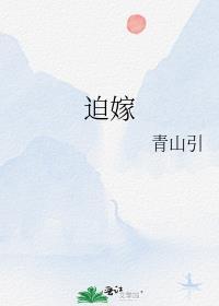 迫嫁姚桉桉免费阅读