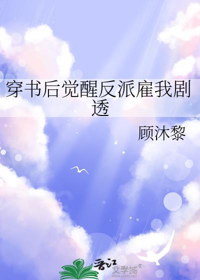 穿成反派后我觉醒了