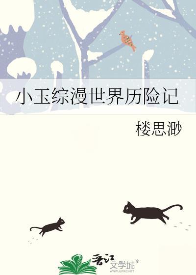 小玉综漫世界历险记百度