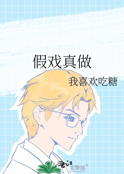 假戏真做内娱