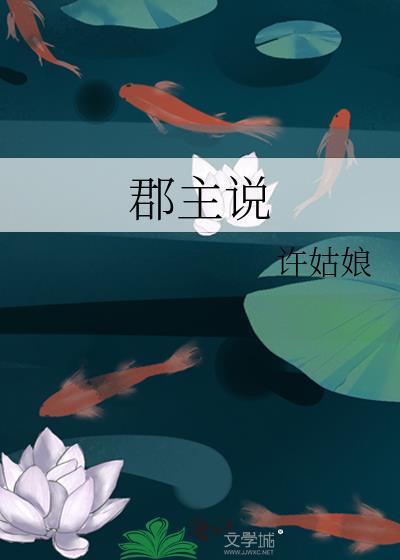 郡主说番外百度