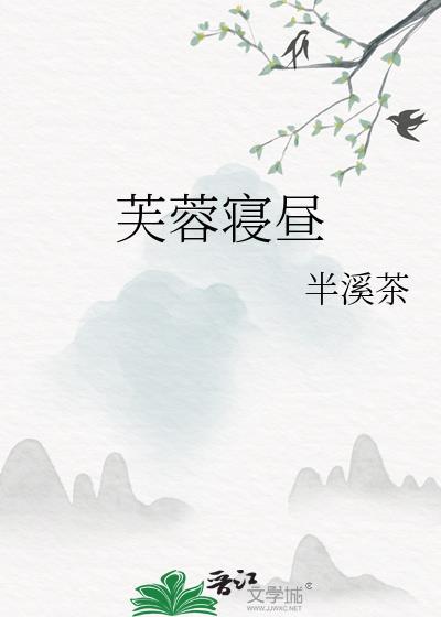 芙蓉帐暖全文免费阅读晋江