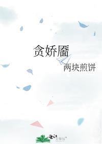 贪娇靥by两块煎饼
