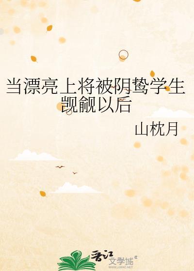 当上将变成了甜美的omega全文免费阅读